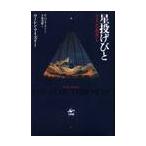 星投げびと　コスタベルの浜辺から / ローレン・アイズリー／著　千葉茂樹／訳