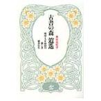 古書の森逍遙　明治・大正・昭和の愛しき雑書たち / 黒岩比佐子／著