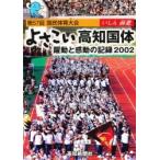よさこい高知国体　躍動と感動の記録’０２ / 高知新聞企画出版部