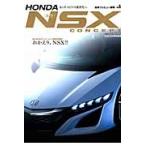 ＨＯＮＤＡ〈新型〉ＮＳＸ　ＣＯＮＣＥＰＴ　おかえり、ＮＳＸ！！ホンダスピリット新世代へ