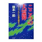 こころの大霊界　シンプルに心身を癒そう / 隈本　一郎