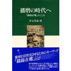 播磨の時代へ　「織錦在郷」のこころ / 中元孝迪／著