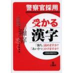 警察官採用受かる漢字 / 公務員試験研究会　編
