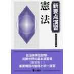 新要点演習　憲法 / 自治体公法研究会　編