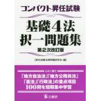 コンパクト昇任試験基礎４法択一問　２次改 / 昇任試験法律問題研究