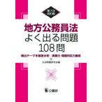 地方公務員法よく出る問題１０８問　頻出テーマを徹底分析／実戦力・問題対応力養成 / 公法問題研究会