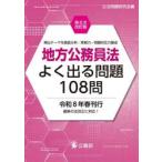 地方公務員法よく出る問題１０８問 / 公法問題研究会