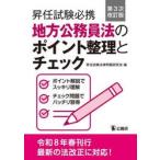 地方公務員法のポイント整理とチェック / 昇任試験法律問題研究