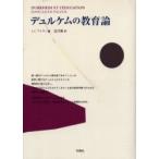 デュルケムの教育論 / Ｊ‐Ｃ．フィユー／編　古川敦／訳