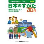 日本のすがた　最新データで学ぶ社会科資料集　２０２４ / 矢野恒太記念会