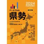 データでみる県勢　２０２４ / 矢野恒太記念会