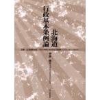 北海道行政基本条例論 / 神原勝／著