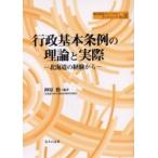 行政基本条例の理論と実際　北海道の経験から / 神原勝／編著