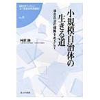 小規模自治体の生きる道　連合自治の構築をめざして / 神原勝／著