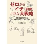 ゼロからイチ〈創発〉小さな大戦略　鳥取県智頭町づくりと京都市マンション自治会設立 / 寺谷篤志／著