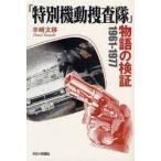 [ специальный маневр ...] история. осмотр доказательство 1961-1977 /. мыс документ . работа 