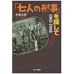 「七人の刑事」を探して　１９６１ー１９９８ / 羊崎文移／著