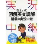 西きょうじ図解英文読解　講義の実況中継 / 西　きょうじ　著