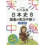 石川晶康日本史Ｂ　講義の実況中継　２　Ｃ