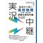 微積分で解く高校物理〈力学・熱力学〉授業 / 島田恵里奈