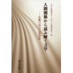 人間関係から読み解く文学　危難の時の人間関係 / 日本人間関係学会・文学と人間関係部会／編