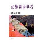 泥棒美術学校 / 佐々木　豊