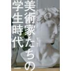 美術家たちの学生時代 / 功刀知子　著