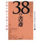 38. study paper house . language . culture .../ large higashi culture university calligraphy research 