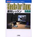 Shade for Linux скорость . урок ... понимать 3D-CG soft. способ применения / слива Цу доверие .| работа 