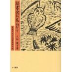 読書会は花あかり / 大松幾子／著　豊島区親子読書連絡会／編