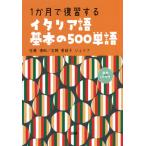 １か月で復習するイタリア語基本の５００単語 / 佐藤　徳和　著