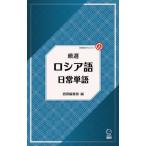 厳選　ロシア語日常単語 / 語研編集部