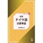 厳選　ドイツ語日常単語 / 語研編集部