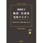 韓国語の動詞・形容詞活用マスター / ＹＵＫＩＫＡＷＡ