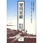 梁川星巌 / 山本和義／著　福島理子／著