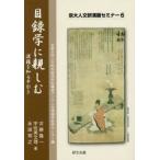 目録学に親しむ　漢籍を知る手引き / 京都大学人文科学研究所附属東アジア人文情報学研究センター／編　古勝隆一／著　宇佐美文理／著　永田知之／著