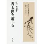 書と画を論じる / 松村　茂樹　著