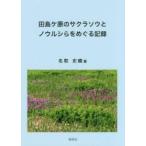  рисовое поле остров ke.. Sakura saw .nourusi..... регистрация / название брать история тканый работа 