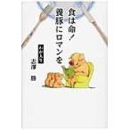 食は命！養豚にロマンを　わが人生 / 志澤勝／著