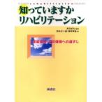 知っていますかリハビリテーション　家庭復帰・社会復帰への道すじ / 岡本五十雄／著　横串算敏／著　多田武夫／監修