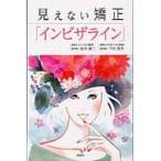 見えない矯正「インビザライン」 / 鈴木純二／著　千田典史／著