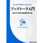 ブックトーク入門　子どもが本を好きになるために / 岡山市学校図書館問題研究会／編