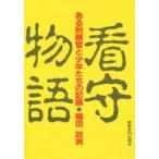 看守物語　ある刑務官と少年たちの記録 / 稲田政男／著