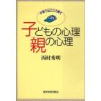 子どもの心理親の心理　子育てはこころ育て / 西村　秀明　著