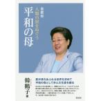 人類の涙をぬぐう平和の母　自叙伝　ソフトカバー / 韓鶴子／著　世界平和統一家庭連合韓鶴子総裁自叙伝日本語版出版委員会／訳