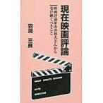 現在映画評論　映画評論家山田和夫さんから / 羽渕　三良　著