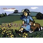 ここでねんね / 長尾正恵／文　池田勝子／切り絵