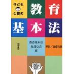 子どもと読む教育基本法 / 教育基本法を読む会／編