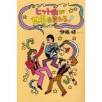 ヒット曲が世界を変える！ / 伊藤悟（評論家）