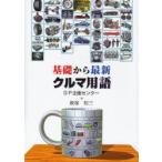基礎から最新　クルマ用語 / ＧＰ企画センター